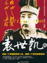 治世之能臣，乱世之枭雄：袁世凯传图片