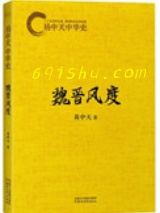 易中天中华史：魏晋风度图片