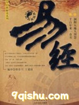 易经白话注解图片