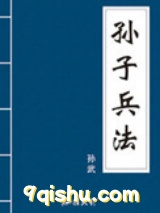 孙子兵法（白话版）图片
