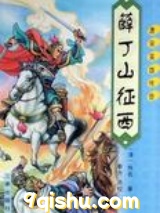 薛丁山征西图片