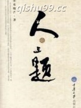 人论三题图片