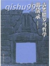 古罗马哲学讲演录图片