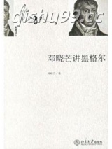邓晓芒讲黑格尔图片