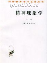 精神现象学句读图片
