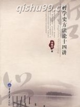 哲学史方法论十四讲图片