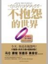 不抱怨的世界图片