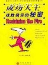 成功人士战胜疲劳的秘密图片