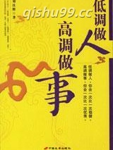 低调做人高调做事图片