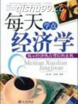 每天学点经济学图片