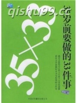 35岁前要做的33件事图片