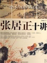 张居正十讲图片