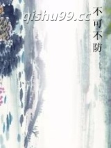 不可不防图片