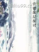 营销深层探讨图片