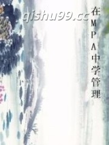 在MPA中学管理图片