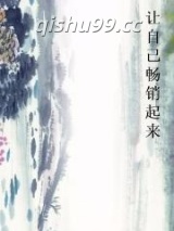让自己畅销起来图片