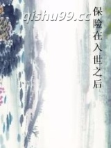 保险在入世之后图片