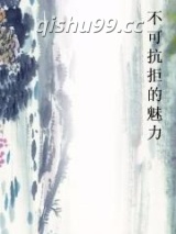不可抗拒的魅力图片