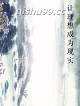 让理想成为现实图片