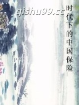 时代下的中国保险图片