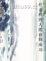 什么样的人能获得成功图片