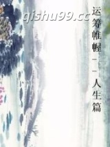 运筹帷幄--人生篇图片