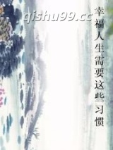 幸福人生需要这些习惯图片