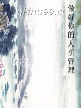 做好你的人事管理图片