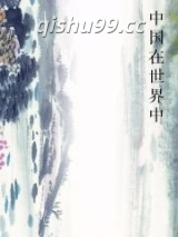 中国在世界中图片