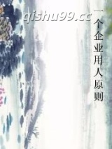 一个企业用人原则图片