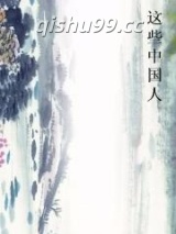 这些中国人图片