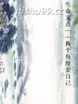 生命支点——换个角度爱自己图片