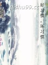 好习惯，坏习惯图片