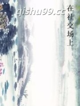 在社交场上图片