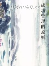 成功管理的原则图片