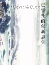 巴雷托的创新忠告图片