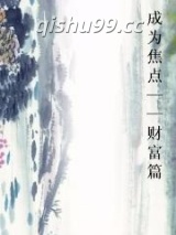 成为焦点——财富篇图片