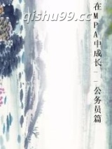 在MPA中成长--公务员篇图片
