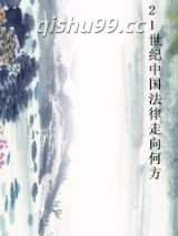 21世纪中国法律走向何方图片