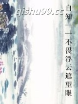 自知——不畏浮云遮望眼图片