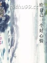 给自己一个好心情图片