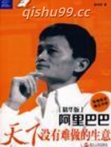 阿里巴巴：天下没有难做的生意图片