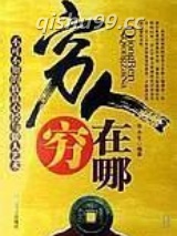 不可不知的致富心经：穷人穷在哪图片