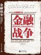 《国际经济的最后决斗：金融战争》全本TXT下载-作者：佚名