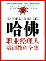 《哈佛模式－职业经理人》全本TXT下载-作者：佚名