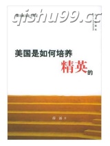 美国如何培养精英图片