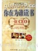 《你在为谁读书CEO给青少年的礼物》全本TXT下载-作者：佚名