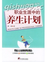 《职业生涯中的养生计划》全本TXT下载-作者：佚名
