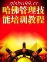 《哈佛管理技能培训教程》全本TXT下载-作者：佚名