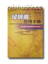《经销商完全手册》全本TXT下载-作者：佚名